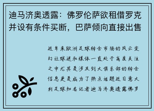 迪马济奥透露：佛罗伦萨欲租借罗克并设有条件买断，巴萨倾向直接出售
