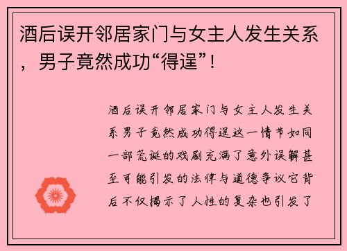 酒后误开邻居家门与女主人发生关系，男子竟然成功“得逞”！