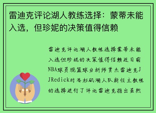 雷迪克评论湖人教练选择：蒙蒂未能入选，但珍妮的决策值得信赖