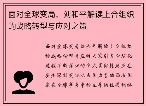 面对全球变局，刘和平解读上合组织的战略转型与应对之策