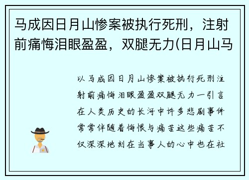马成因日月山惨案被执行死刑，注射前痛悔泪眼盈盈，双腿无力(日月山马成埋尸案真相)