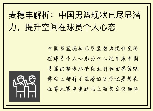 麦穗丰解析：中国男篮现状已尽显潜力，提升空间在球员个人心态
