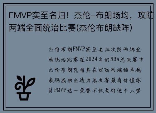 FMVP实至名归！杰伦-布朗场均，攻防两端全面统治比赛(杰伦布朗缺阵)