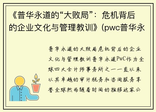 《普华永道的“大败局”：危机背后的企业文化与管理教训》(pwc普华永道企业文化)