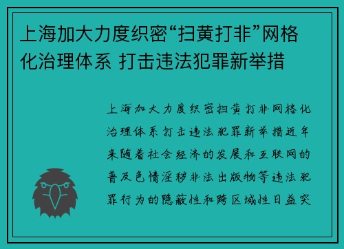 上海加大力度织密“扫黄打非”网格化治理体系 打击违法犯罪新举措