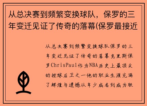 从总决赛到频繁变换球队，保罗的三年变迁见证了传奇的落幕(保罗最接近总决赛的一次)