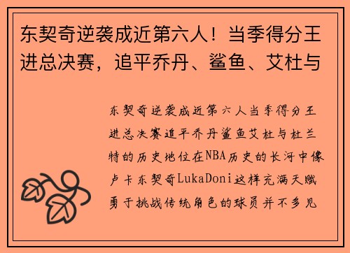 东契奇逆袭成近第六人！当季得分王进总决赛，追平乔丹、鲨鱼、艾杜与杜兰特的历史地位