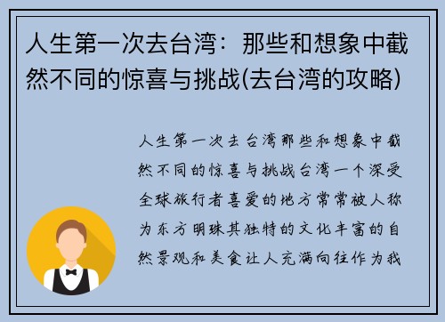 人生第一次去台湾：那些和想象中截然不同的惊喜与挑战(去台湾的攻略)