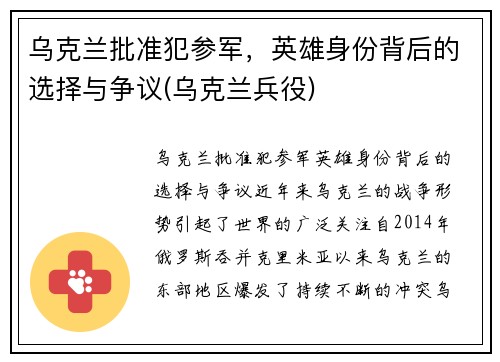 乌克兰批准犯参军，英雄身份背后的选择与争议(乌克兰兵役)