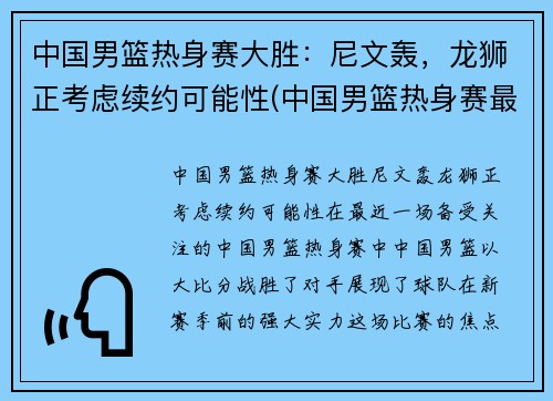 中国男篮热身赛大胜：尼文轰，龙狮正考虑续约可能性(中国男篮热身赛最新回放)