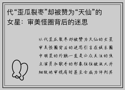 代“歪瓜裂枣”却被赞为“天仙”的女星：审美怪圈背后的迷思