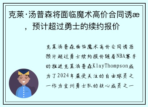 克莱·汤普森将面临魔术高价合同诱惑，预计超过勇士的续约报价