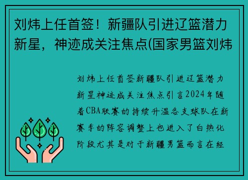 刘炜上任首签！新疆队引进辽篮潜力新星，神迹成关注焦点(国家男篮刘炜)