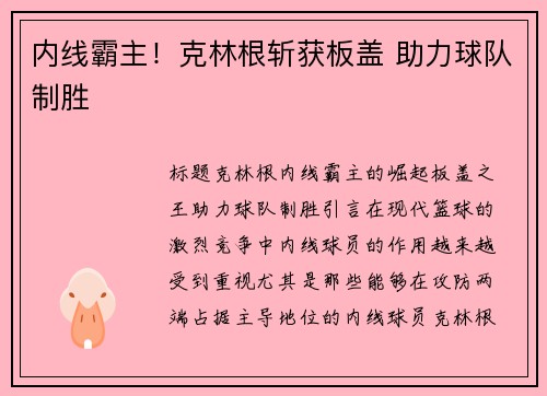 内线霸主！克林根斩获板盖 助力球队制胜