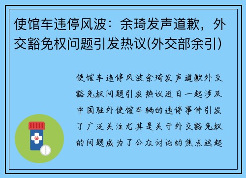 使馆车违停风波：余琦发声道歉，外交豁免权问题引发热议(外交部余引)