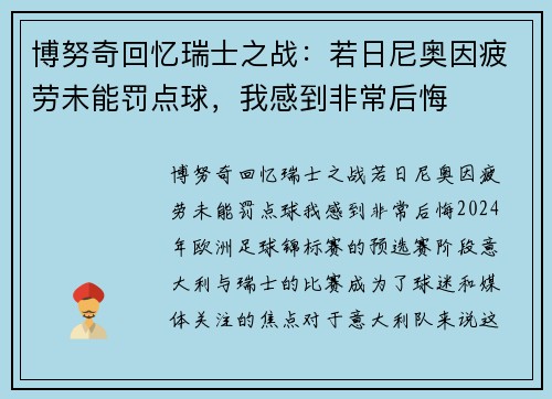 博努奇回忆瑞士之战：若日尼奥因疲劳未能罚点球，我感到非常后悔