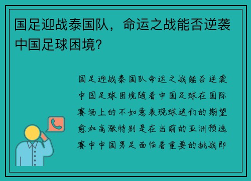 国足迎战泰国队，命运之战能否逆袭中国足球困境？
