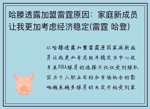 哈滕透露加盟雷霆原因：家庭新成员让我更加考虑经济稳定(雷霆 哈登)