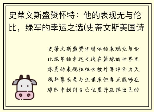 史蒂文斯盛赞怀特：他的表现无与伦比，绿军的幸运之选(史蒂文斯美国诗人)