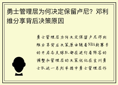 勇士管理层为何决定保留卢尼？邓利维分享背后决策原因