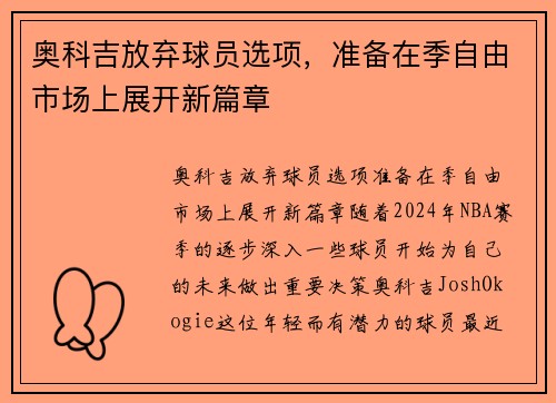 奥科吉放弃球员选项，准备在季自由市场上展开新篇章