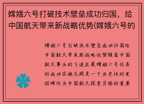 嫦娥六号打破技术壁垒成功归国，给中国航天带来新战略优势(嫦娥六号的意义)