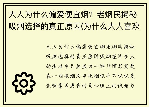 大人为什么偏爱便宜烟？老烟民揭秘吸烟选择的真正原因(为什么大人喜欢吸烟)