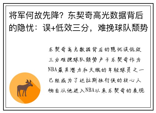 将军何故先降？东契奇高光数据背后的隐忧：误+低效三分，难挽球队颓势