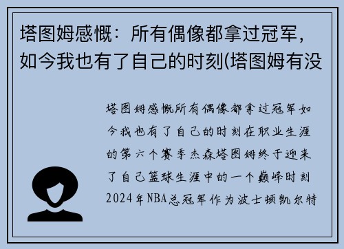 塔图姆感慨：所有偶像都拿过冠军，如今我也有了自己的时刻(塔图姆有没有入选全明星)