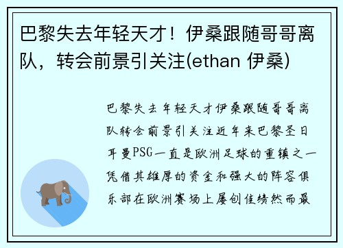 巴黎失去年轻天才！伊桑跟随哥哥离队，转会前景引关注(ethan 伊桑)