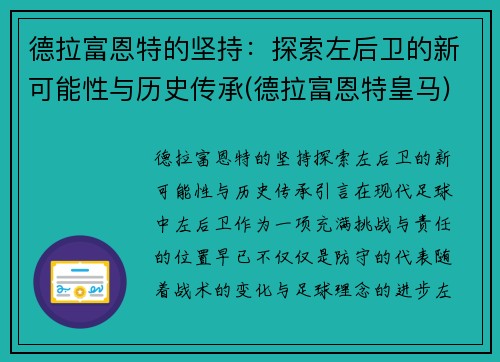 德拉富恩特的坚持：探索左后卫的新可能性与历史传承(德拉富恩特皇马)