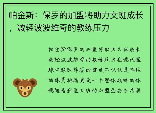 帕金斯：保罗的加盟将助力文班成长，减轻波波维奇的教练压力