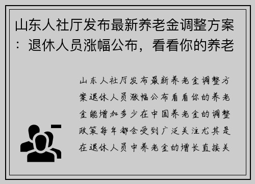 山东人社厅发布最新养老金调整方案：退休人员涨幅公布，看看你的养老金能增加多少