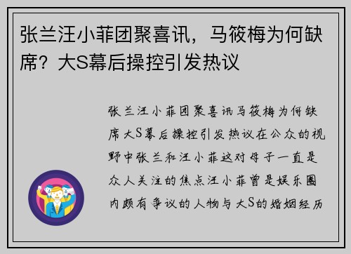 张兰汪小菲团聚喜讯，马筱梅为何缺席？大S幕后操控引发热议