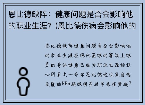 恩比德缺阵：健康问题是否会影响他的职业生涯？(恩比德伤病会影响他的未来吗)