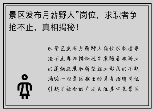 景区发布月薪野人”岗位，求职者争抢不止，真相揭秘！
