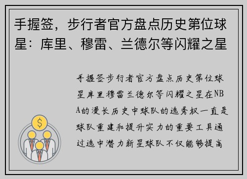 手握签，步行者官方盘点历史第位球星：库里、穆雷、兰德尔等闪耀之星