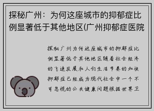 探秘广州：为何这座城市的抑郁症比例显著低于其他地区(广州抑郁症医院排行)
