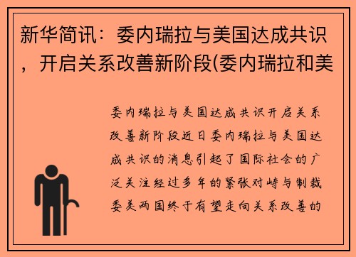 新华简讯：委内瑞拉与美国达成共识，开启关系改善新阶段(委内瑞拉和美国接壤吗)