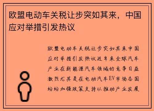 欧盟电动车关税让步突如其来，中国应对举措引发热议