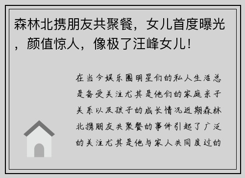 森林北携朋友共聚餐，女儿首度曝光，颜值惊人，像极了汪峰女儿！