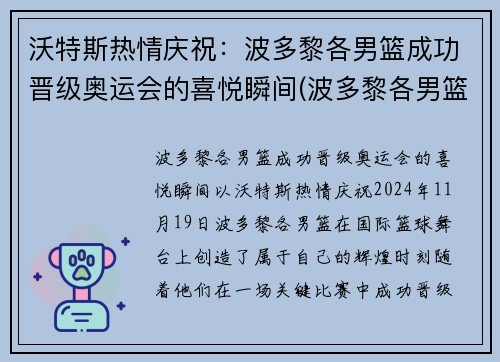 沃特斯热情庆祝：波多黎各男篮成功晋级奥运会的喜悦瞬间(波多黎各男篮实力)