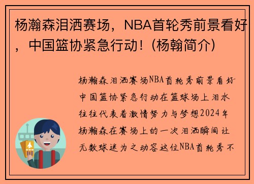 杨瀚森泪洒赛场，NBA首轮秀前景看好，中国篮协紧急行动！(杨翰简介)