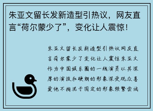 朱亚文留长发新造型引热议，网友直言“荷尔蒙少了”，变化让人震惊！