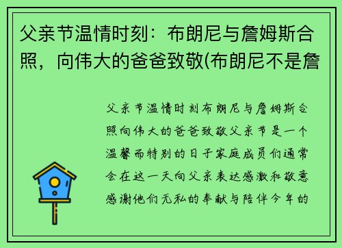 父亲节温情时刻：布朗尼与詹姆斯合照，向伟大的爸爸致敬(布朗尼不是詹姆斯亲生的)