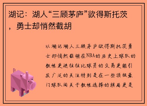 湖记：湖人“三顾茅庐”欲得斯托茨，勇士却悄然截胡
