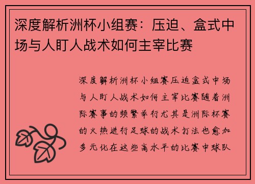 深度解析洲杯小组赛：压迫、盒式中场与人盯人战术如何主宰比赛