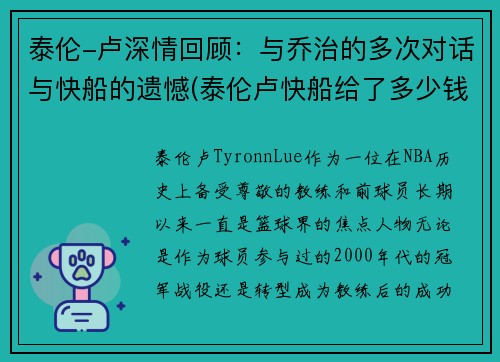 泰伦-卢深情回顾：与乔治的多次对话与快船的遗憾(泰伦卢快船给了多少钱)