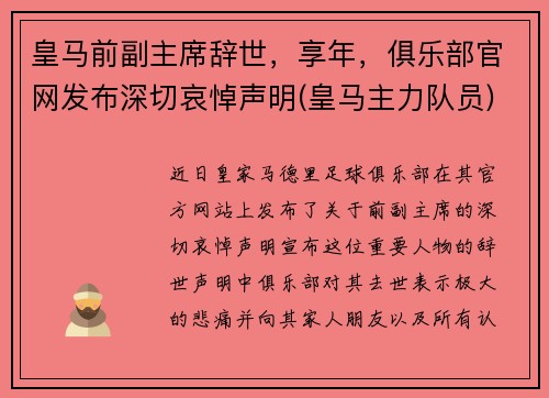 皇马前副主席辞世，享年，俱乐部官网发布深切哀悼声明(皇马主力队员)