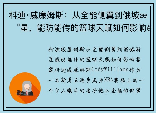 科迪·威廉姆斯：从全能侧翼到俄城新星，能防能传的篮球天赋如何影响雷霆？